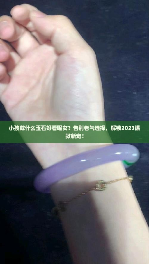 小孩戴什么玉石好看呢女
