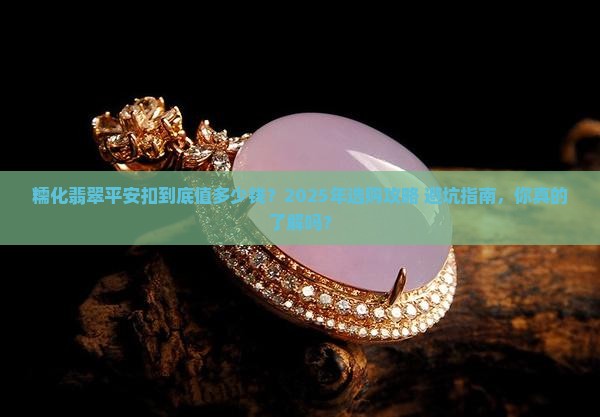 糯化翡翠平安扣价位