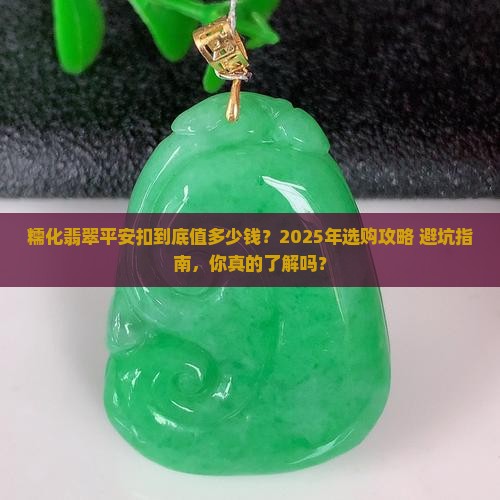 糯化翡翠平安扣价位