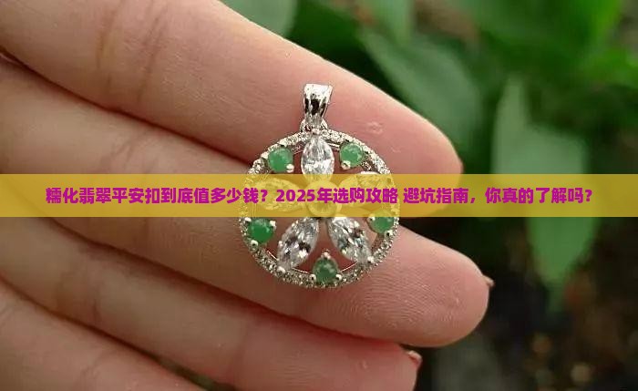 糯化翡翠平安扣价位