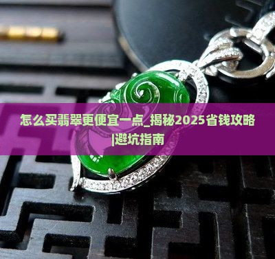 怎么买翡翠更便宜一点
