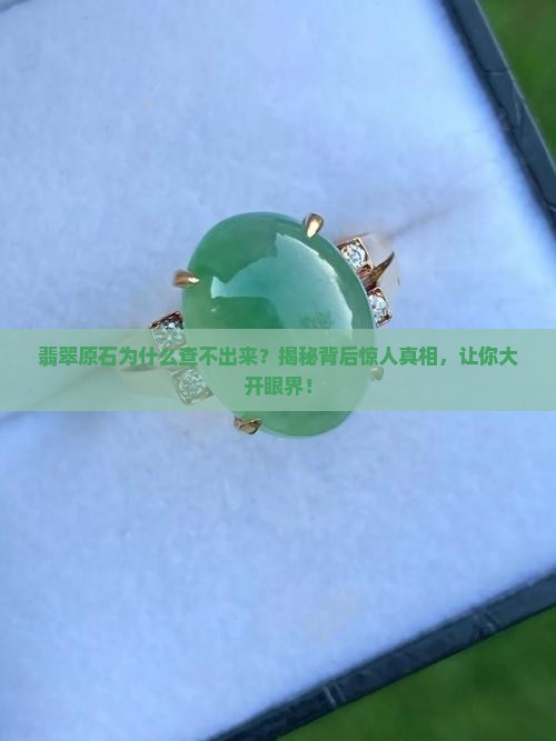 翡翠原石为什么查不出来