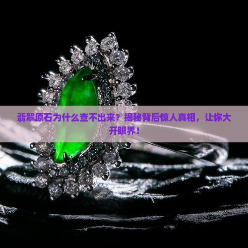 翡翠原石为什么查不出来