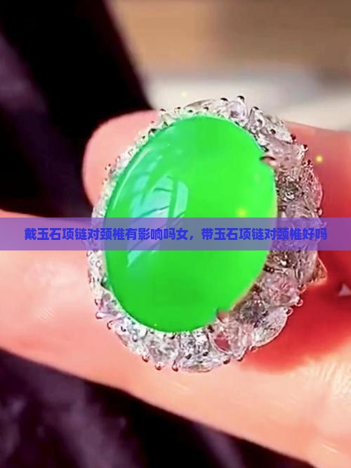 戴玉石项链对颈椎有影响吗女