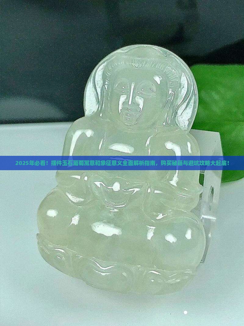 摆件玉石葡萄寓意和象征意义