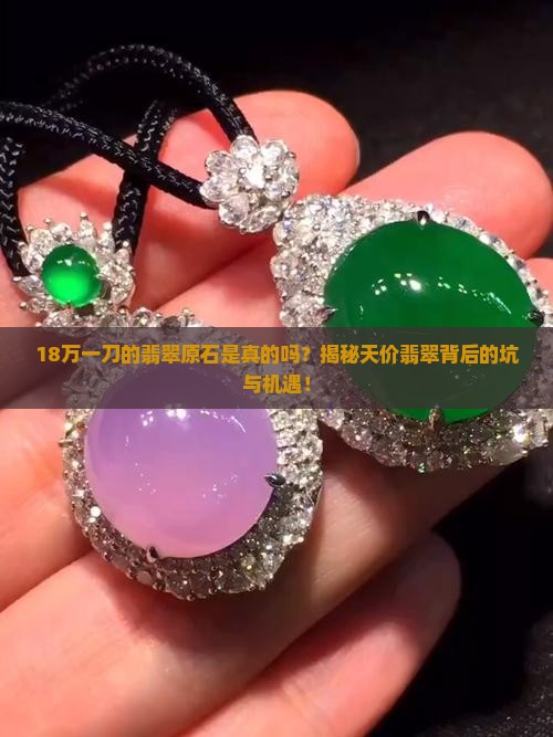 18万一刀的翡翠原石是真的吗