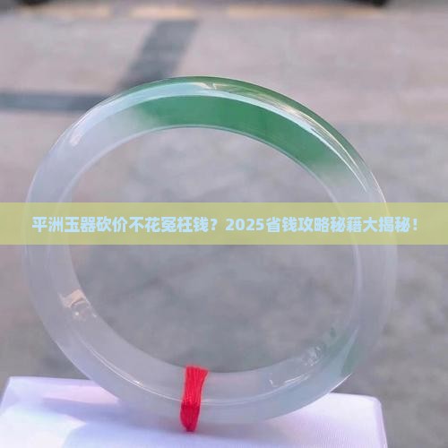 平洲玉器怎么砍价