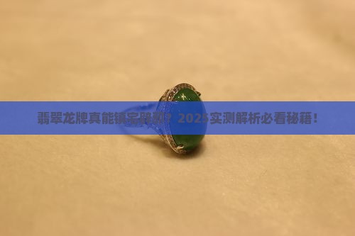 翡翠龙牌可以辟邪吗