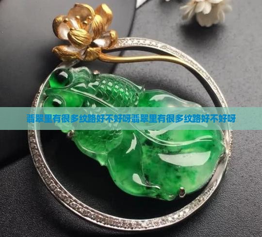 翡翠里有很多纹路好不好呀