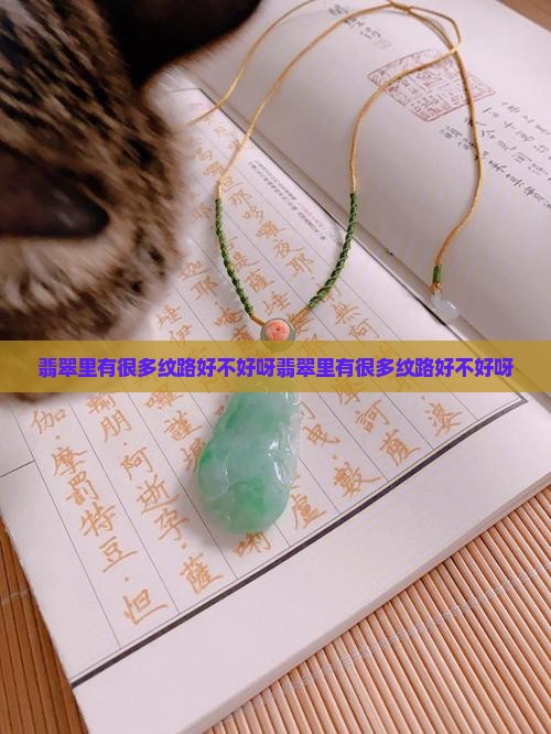 翡翠里有很多纹路好不好呀