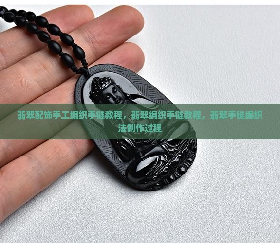 翡翠配饰手工编织手链