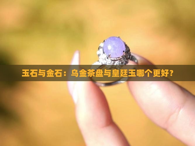 乌金石和皇廷玉哪个好