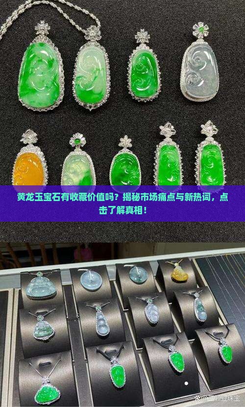 黄龙玉宝石有收藏价值吗