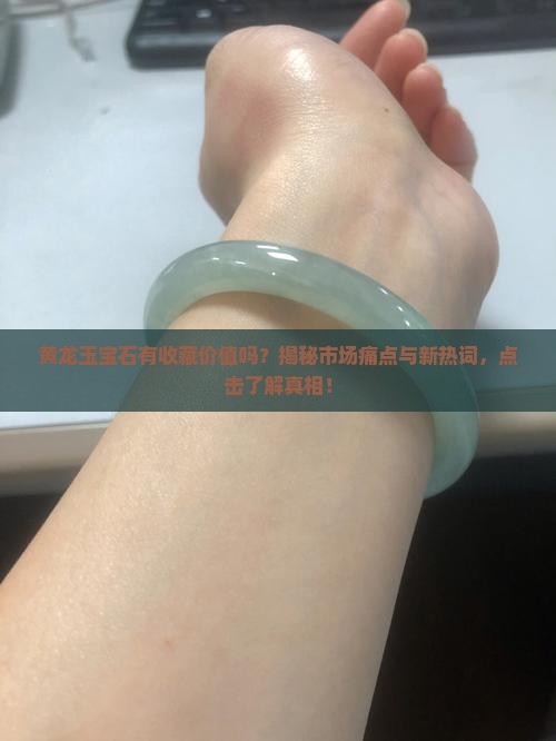 黄龙玉宝石有收藏价值吗