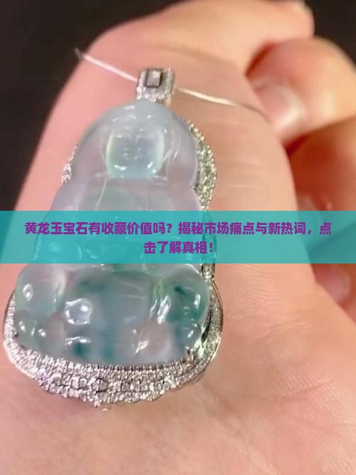 黄龙玉宝石有收藏价值吗