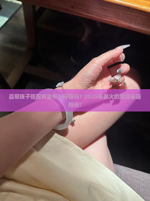 翡翠珠子搭配黄金吊坠好看吗