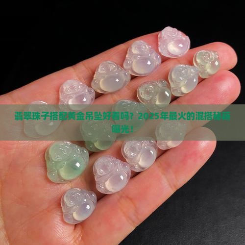 翡翠珠子搭配黄金吊坠好看吗
