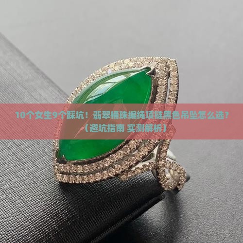 翡翠桶珠编绳项链黑色吊坠