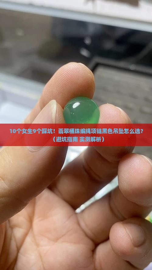 翡翠桶珠编绳项链黑色吊坠