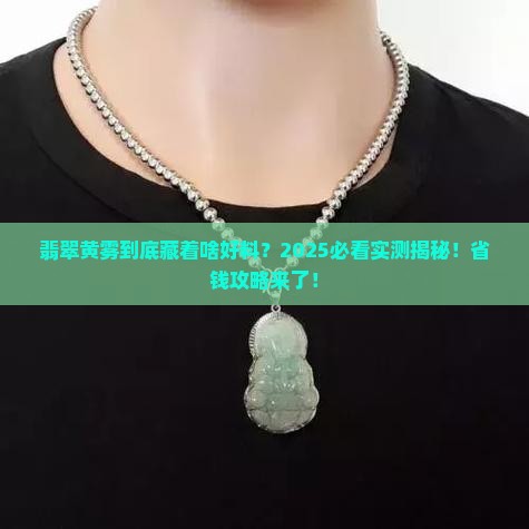 翡翠黄雾出什么料子