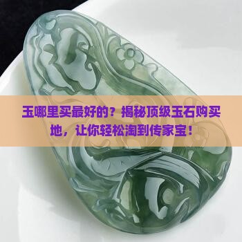 玉哪里买最好的