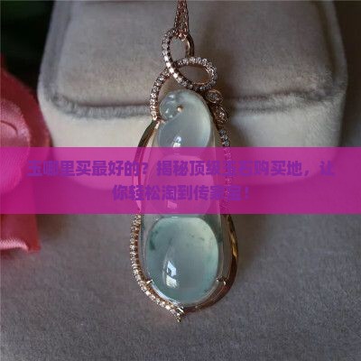 玉哪里买最好的