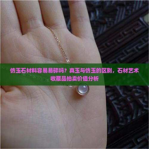 仿玉石材料怕摔吗
