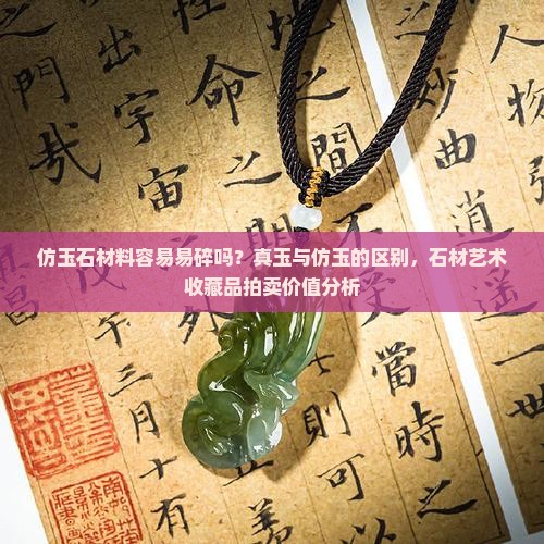 仿玉石材料怕摔吗