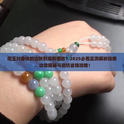 花玉对身体的功效