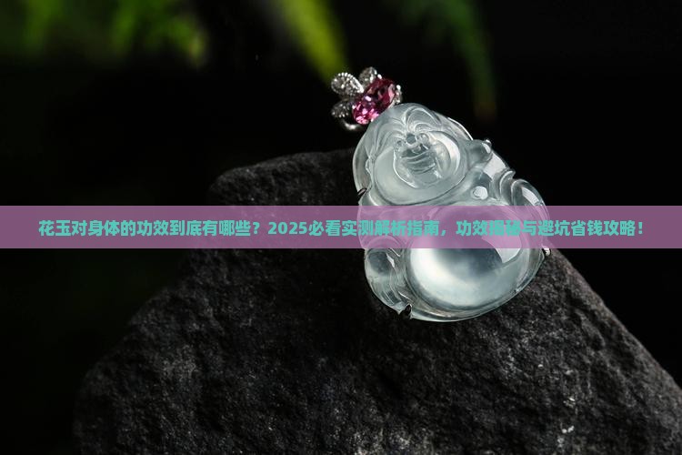 花玉对身体的功效
