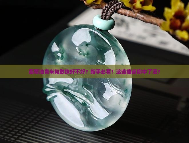 翡翠油青米粒散珠好不好