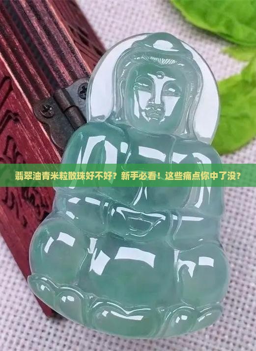 翡翠油青米粒散珠好不好