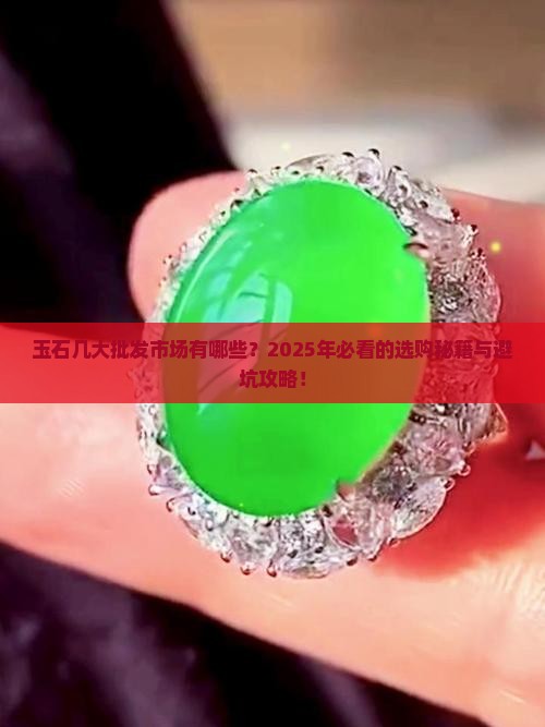 玉石几大批发市场有哪些