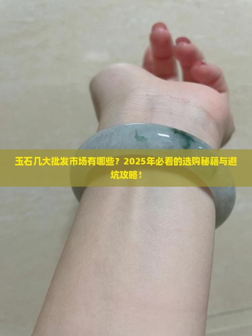 玉石几大批发市场有哪些