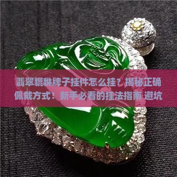 翡翠貔貅牌子挂件怎么挂