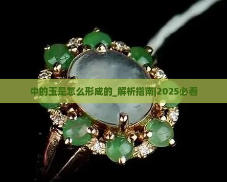 中的玉是怎么形成的