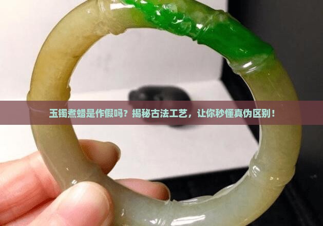 玉镯煮蜡是作假吗