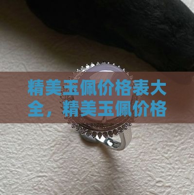 精美玉佩价格表