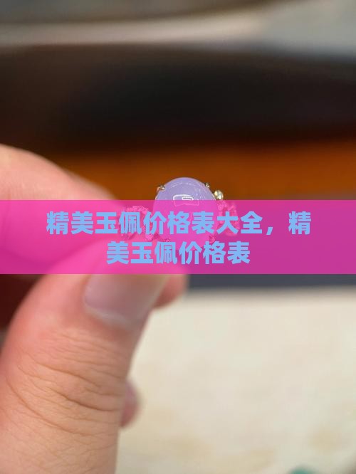 精美玉佩价格表