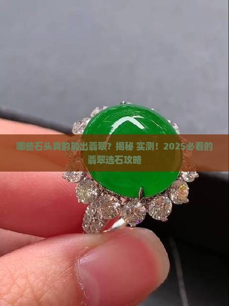 哪些石头才会出翡翠
