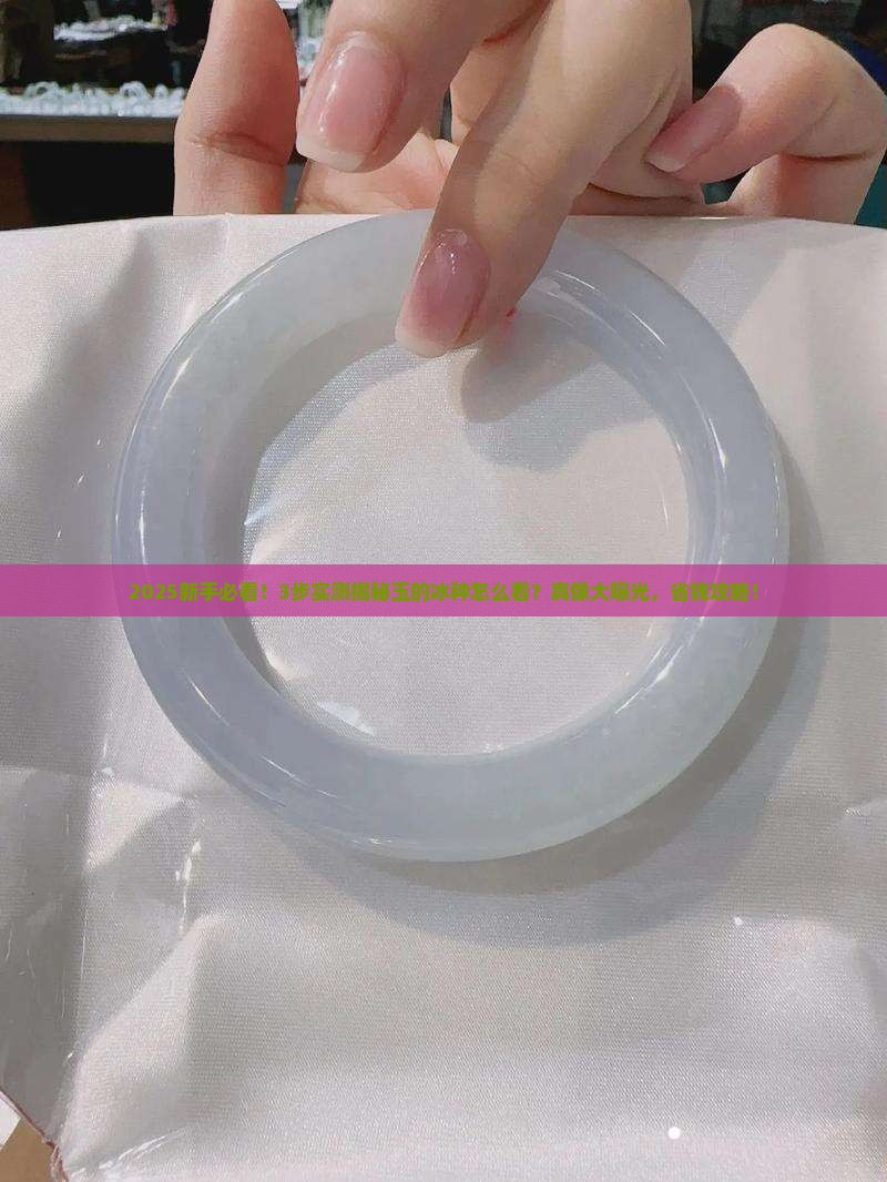 玉的冰种怎么看