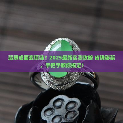 翡翠戒面怎么做项链