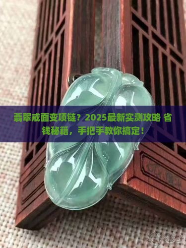 翡翠戒面怎么做项链