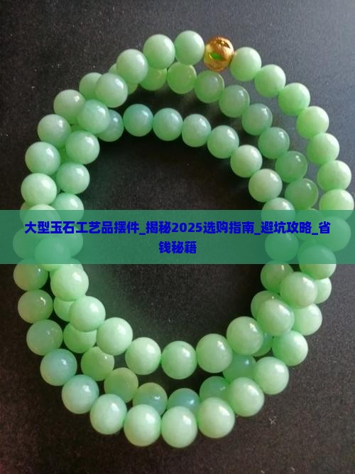 大型玉石工艺品摆件