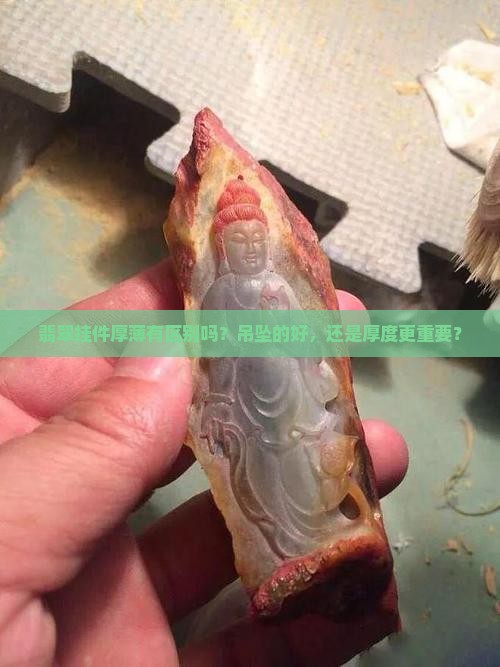 翡翠挂件厚薄有区别吗