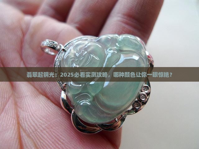 翡翠起钢光啥颜色好看