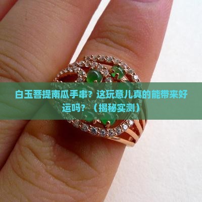 白玉菩提南瓜手串