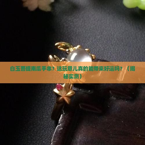 白玉菩提南瓜手串
