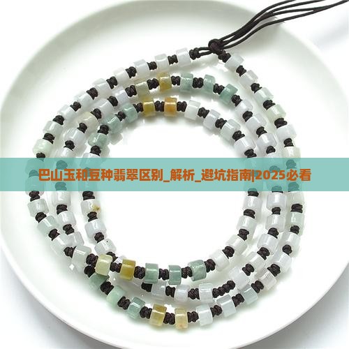巴山玉和豆种翡翠区别