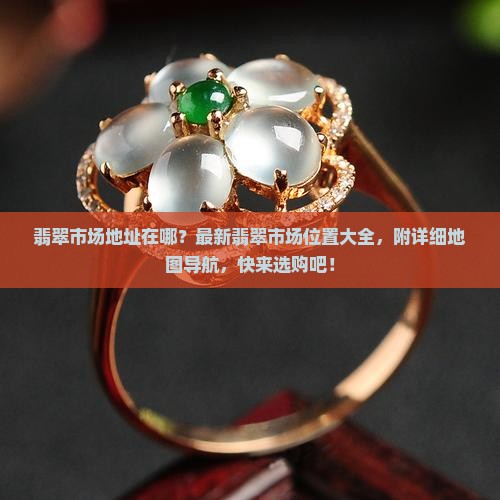 翡翠市场地址在哪